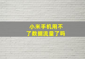 小米手机用不了数据流量了吗