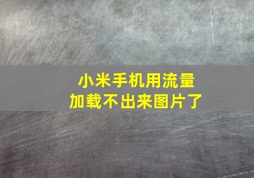 小米手机用流量加载不出来图片了