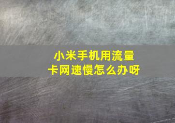 小米手机用流量卡网速慢怎么办呀