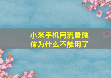 小米手机用流量微信为什么不能用了