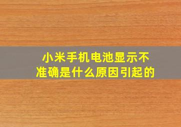 小米手机电池显示不准确是什么原因引起的