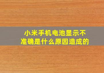 小米手机电池显示不准确是什么原因造成的