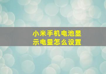 小米手机电池显示电量怎么设置