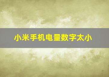 小米手机电量数字太小