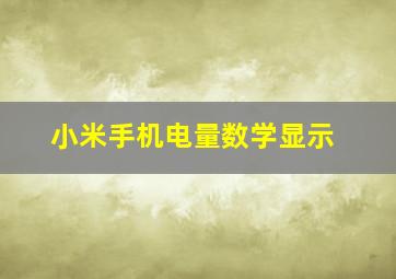 小米手机电量数学显示