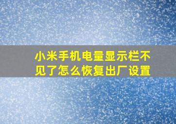 小米手机电量显示栏不见了怎么恢复出厂设置