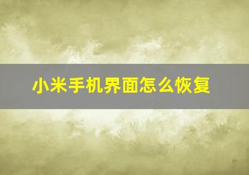 小米手机界面怎么恢复