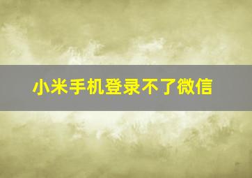 小米手机登录不了微信