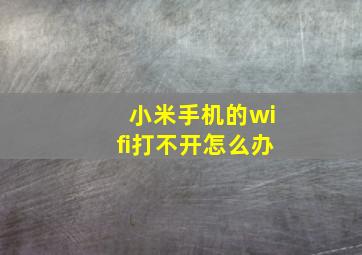 小米手机的wifi打不开怎么办