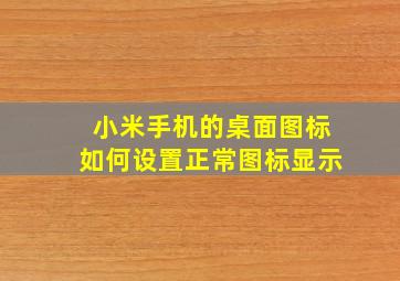 小米手机的桌面图标如何设置正常图标显示