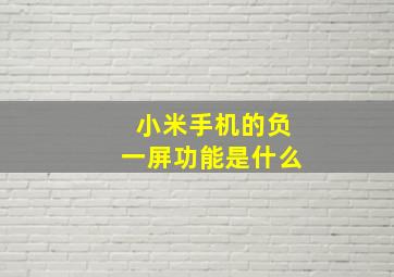 小米手机的负一屏功能是什么