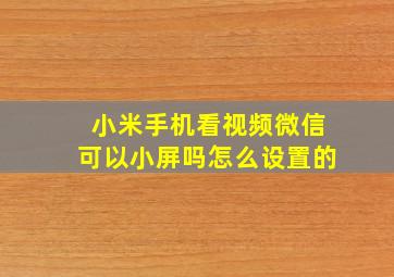 小米手机看视频微信可以小屏吗怎么设置的