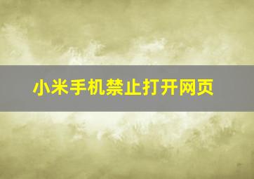 小米手机禁止打开网页