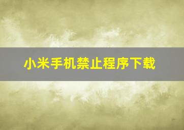 小米手机禁止程序下载