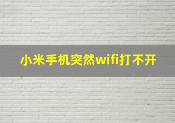 小米手机突然wifi打不开