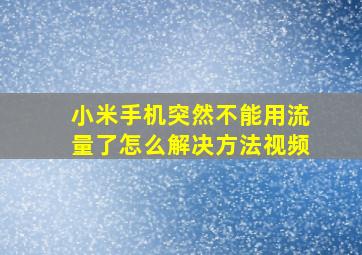 小米手机突然不能用流量了怎么解决方法视频