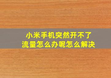 小米手机突然开不了流量怎么办呢怎么解决