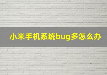 小米手机系统bug多怎么办