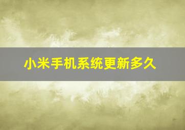 小米手机系统更新多久