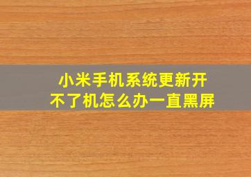 小米手机系统更新开不了机怎么办一直黑屏