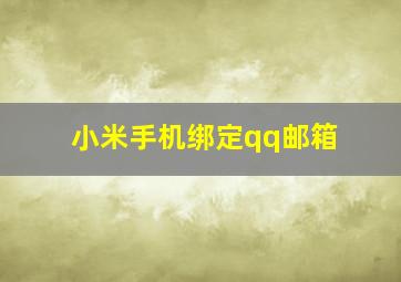 小米手机绑定qq邮箱