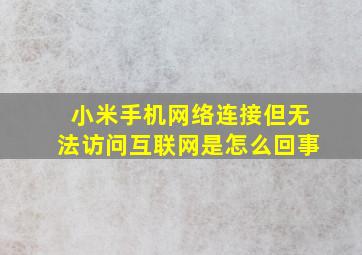 小米手机网络连接但无法访问互联网是怎么回事