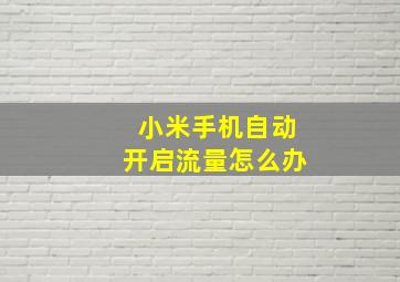 小米手机自动开启流量怎么办