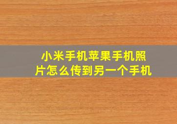 小米手机苹果手机照片怎么传到另一个手机