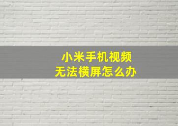 小米手机视频无法横屏怎么办