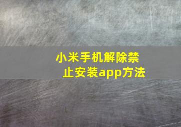 小米手机解除禁止安装app方法