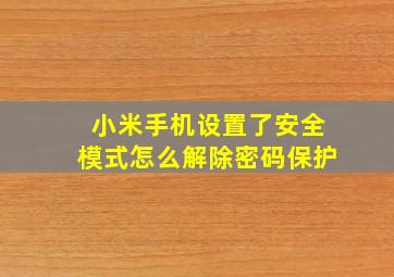 小米手机设置了安全模式怎么解除密码保护