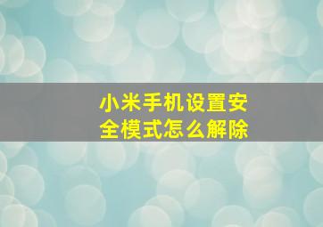 小米手机设置安全模式怎么解除