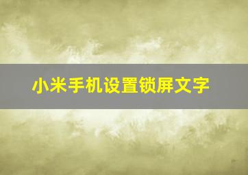 小米手机设置锁屏文字