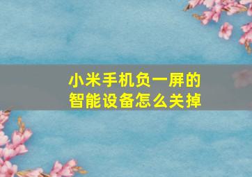 小米手机负一屏的智能设备怎么关掉