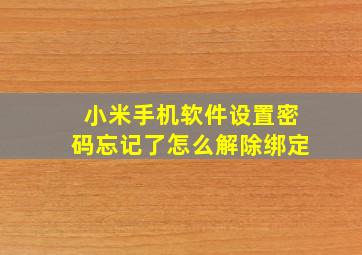 小米手机软件设置密码忘记了怎么解除绑定