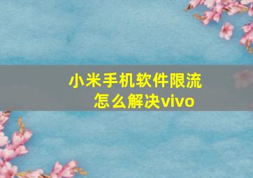 小米手机软件限流怎么解决vivo