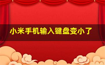 小米手机输入键盘变小了