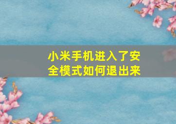 小米手机进入了安全模式如何退出来