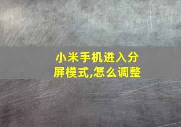 小米手机进入分屏模式,怎么调整