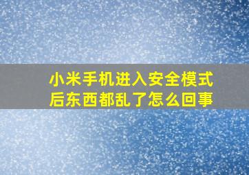 小米手机进入安全模式后东西都乱了怎么回事