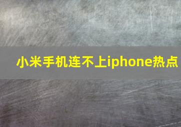 小米手机连不上iphone热点