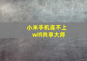 小米手机连不上wifi共享大师