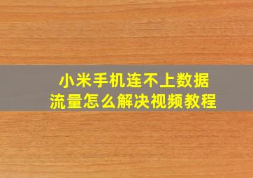 小米手机连不上数据流量怎么解决视频教程