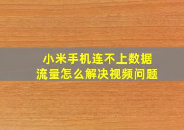 小米手机连不上数据流量怎么解决视频问题