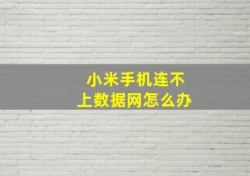 小米手机连不上数据网怎么办