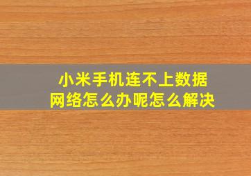 小米手机连不上数据网络怎么办呢怎么解决