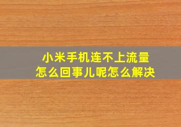 小米手机连不上流量怎么回事儿呢怎么解决