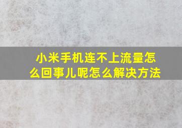 小米手机连不上流量怎么回事儿呢怎么解决方法