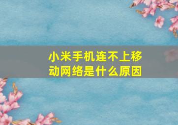 小米手机连不上移动网络是什么原因