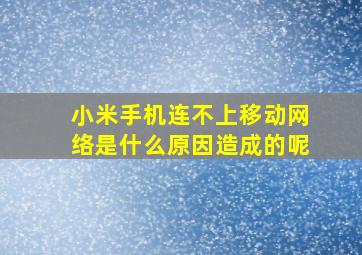 小米手机连不上移动网络是什么原因造成的呢